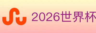 2026世界杯竞猜入口 logo